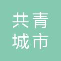 共青城市温馨家园幼儿园