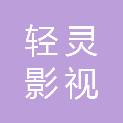 芜湖轻灵影视传媒有限公司