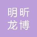 山西明昕龙博商贸有限公司