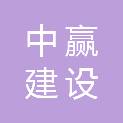 四川中赢建设工程有限公司