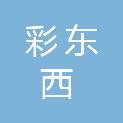 北京彩东西文化有限公司