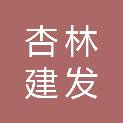 厦门市杏林建发工程监理有限公司