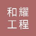 黑龙江省和耀工程咨询有限公司