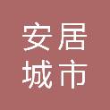 张家口安居城市运营管理有限公司