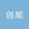 苏州创顺建筑材料有限公司