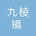 上海九棱镜智能科技有限公司