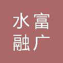 水富融广商砼有限公司