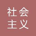 吐鲁番市社会主义学院