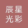 厦门辰星光彩科技有限公司
