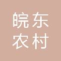 滁州皖东农村商业银行股份有限公司