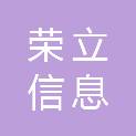 淄博荣立信息咨询有限公司