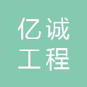 安徽亿诚工程咨询有限公司