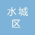 六盘水市水城区人民政府新桥街道办事处