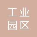 江苏淮安工业园区管理委员会