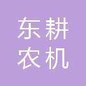 重庆东耕农机有限公司