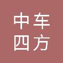 济南中车四方所智能装备科技有限公司