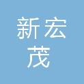 长沙新宏茂医疗科技有限公司