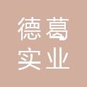 宁夏德葛实业有限公司