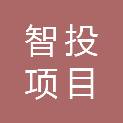 山西智投项目咨询有限公司
