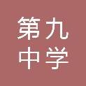 郴州市第九中学岭南分校