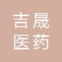 湖南吉晟医药有限公司