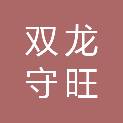 成都双龙守旺物业管理有限公司
