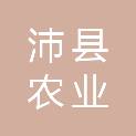 沛县农业农村局