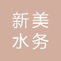 常州新美水务集团有限公司