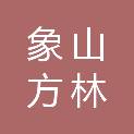 宁波象山方林广告装饰有限公司