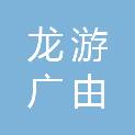 龙游广由广告传媒有限公司