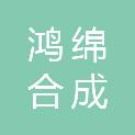 广州鸿绵合成材料有限公司