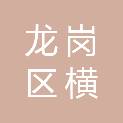 深圳市龙岗区横岗街道康乐花园幼儿园