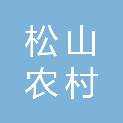 赤峰松山农村商业银行股份有限公司