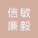 江西信敏廉毅咨询服务有限公司