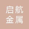 福建省启航金属回收有限公司