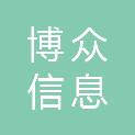 内蒙古博众信息工程有限公司