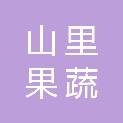 广东山里果蔬实业有限公司