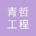 青海青哲工程管理咨询有限公司