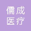 广西儒成医疗科技有限公司