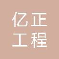 广西亿正工程咨询有限公司