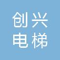 河南创兴电梯有限公司