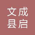 文成县启文经营管理有限责任公司