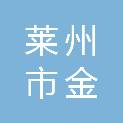 莱州市金英建筑装饰工程有限公司