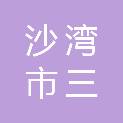 沙湾市三道河子镇开庆五金店