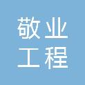 泉州敬业工程发展有限公司