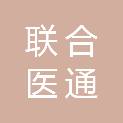 宁波联合医通供应链管理有限公司