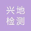 湖北兴地检测科技有限公司