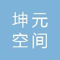 山东坤元空间信息技术有限公司