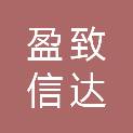 北京盈致信达医疗科技有限公司