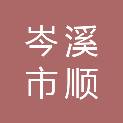 岑溪市顺发粮油商店